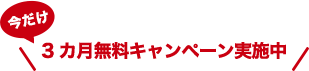 今だけ3カ月無料キャンペーン実施中